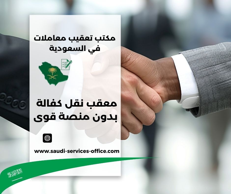 معقب نقل كفالة بدون منصة قوى