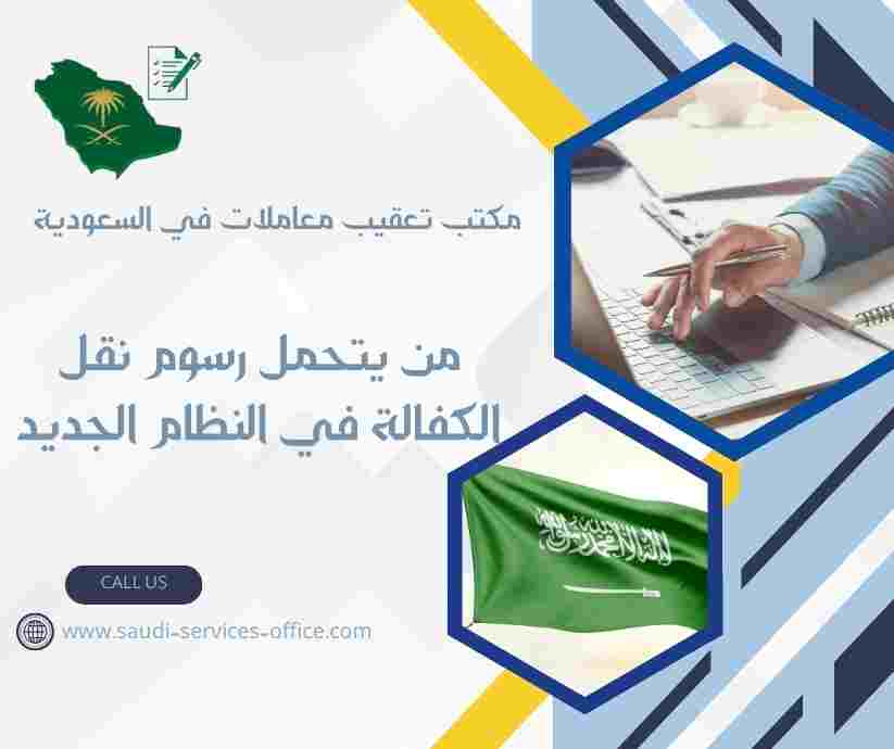 من يتحمل رسوم نقل الكفالة في النظام الجديد