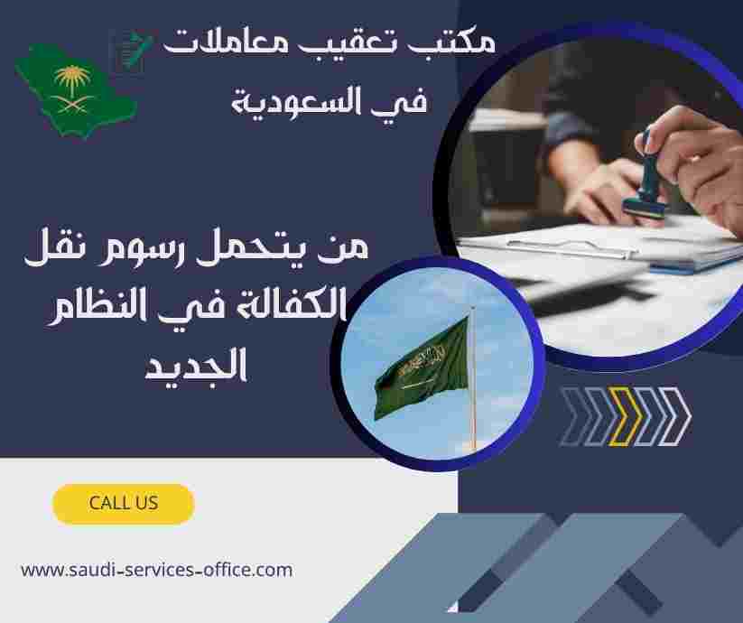 من يتحمل رسوم نقل الكفالة في النظام الجديد