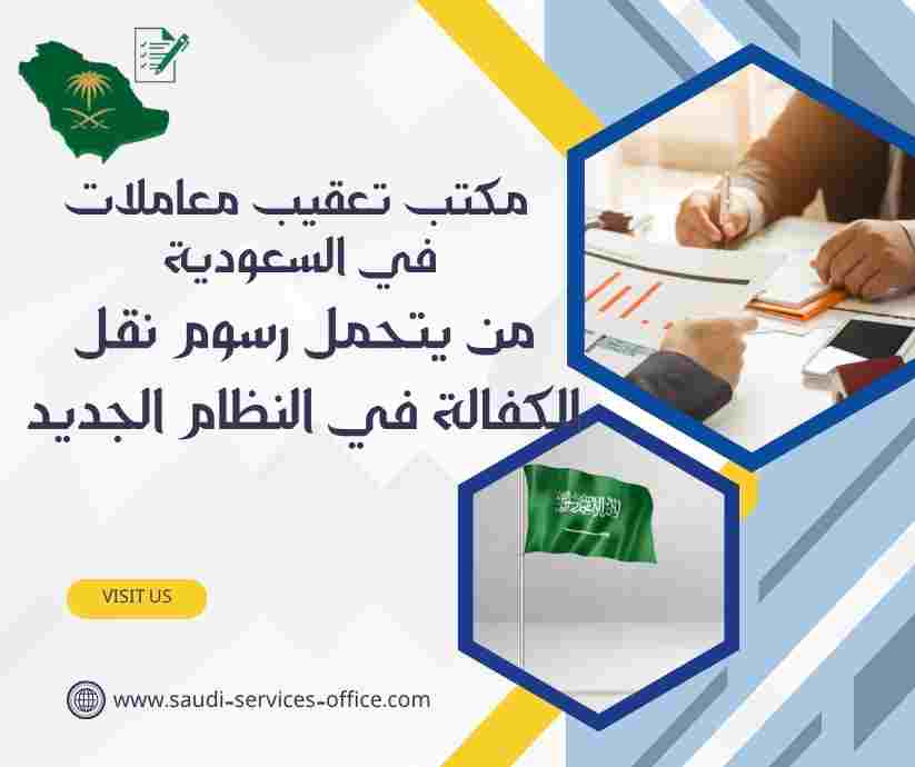 من يتحمل رسوم نقل الكفالة في النظام الجديد