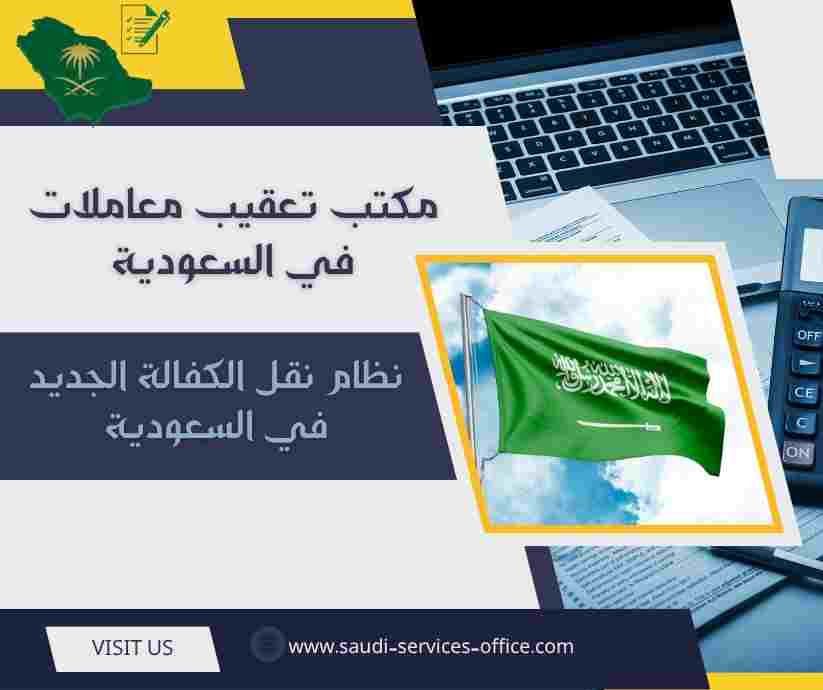 نظام نقل الكفالة الجديد في السعودية