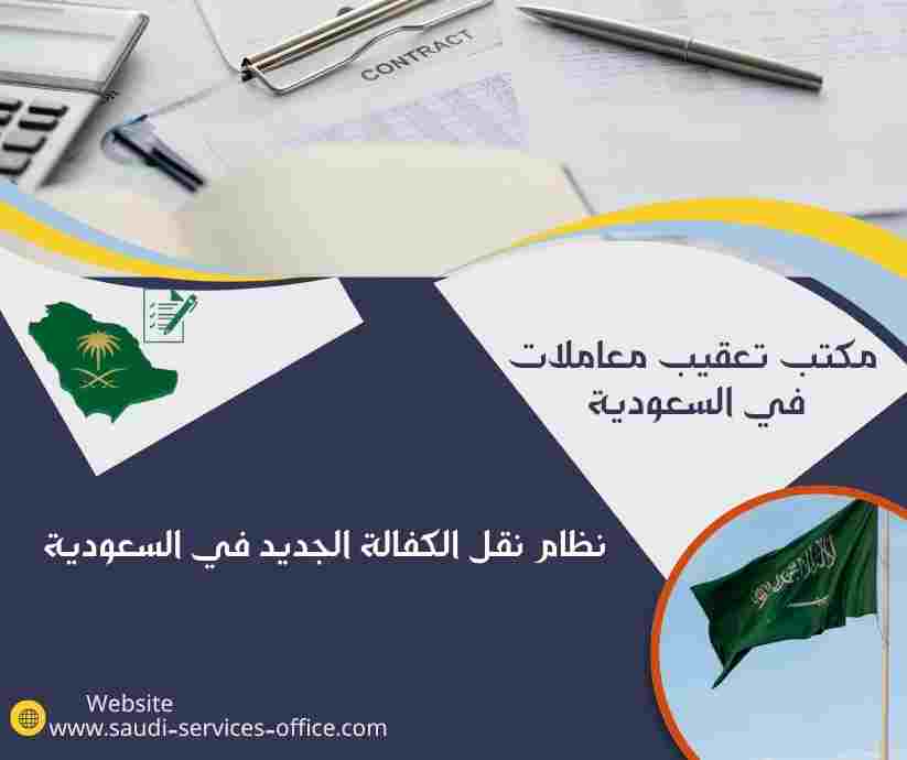 نظام نقل الكفالة الجديد في السعودية