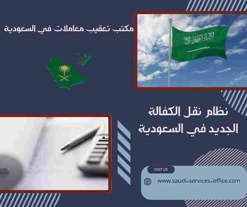 نظام نقل الكفالة الجديد في السعودية