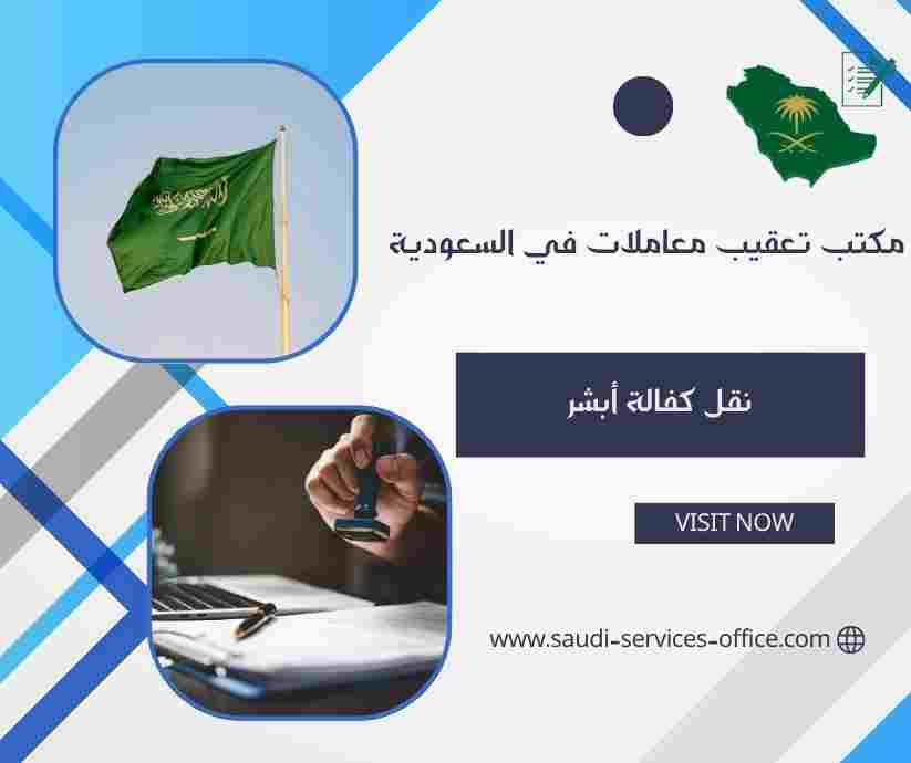 نقل كفالة أبشر