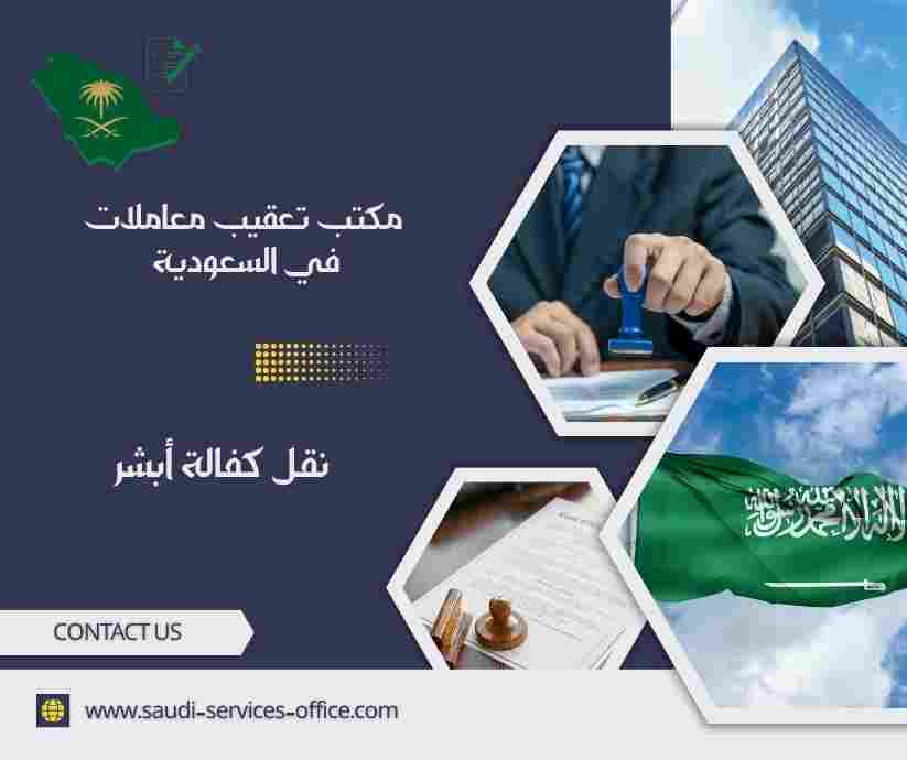 نقل كفالة أبشر