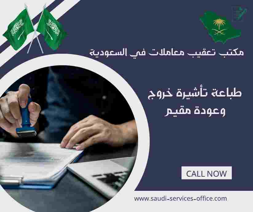 طباعة تأشيرة خروج وعودة مقيم