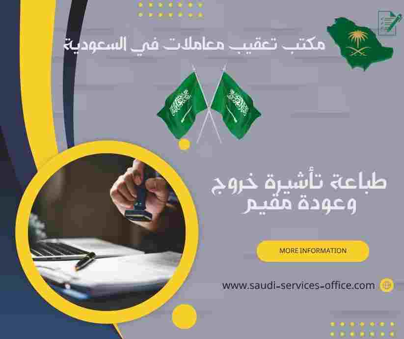 طباعة تأشيرة خروج وعودة مقيم