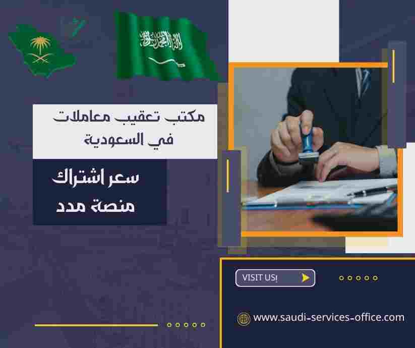 سعر اشتراك منصة مدد