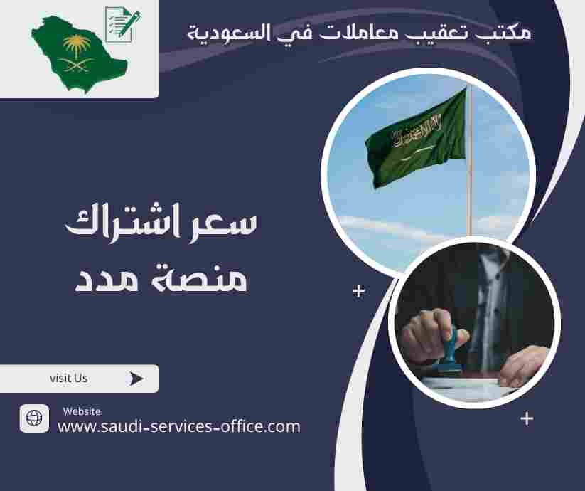 سعر اشتراك منصة مدد