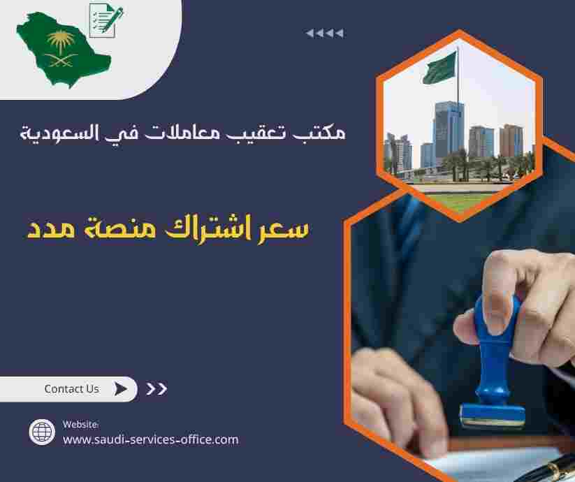 سعر اشتراك منصة مدد