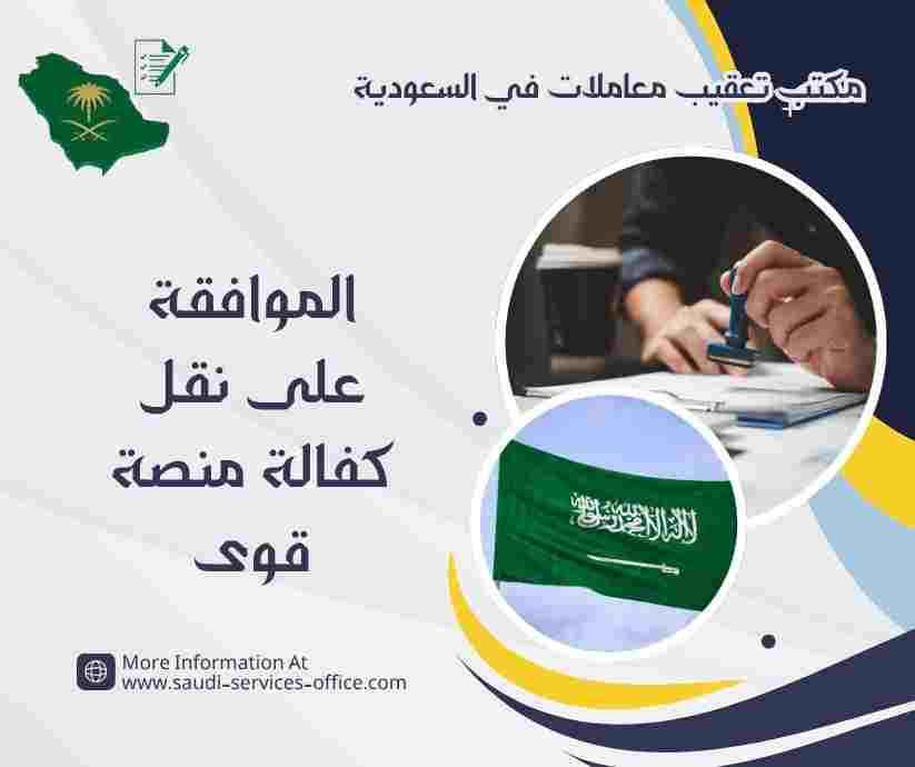 الموافقة على نقل كفالة منصة قوى