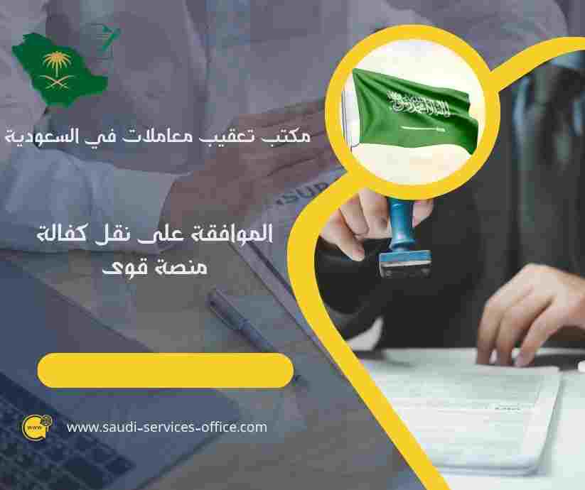 الموافقة على نقل كفالة منصة قوى