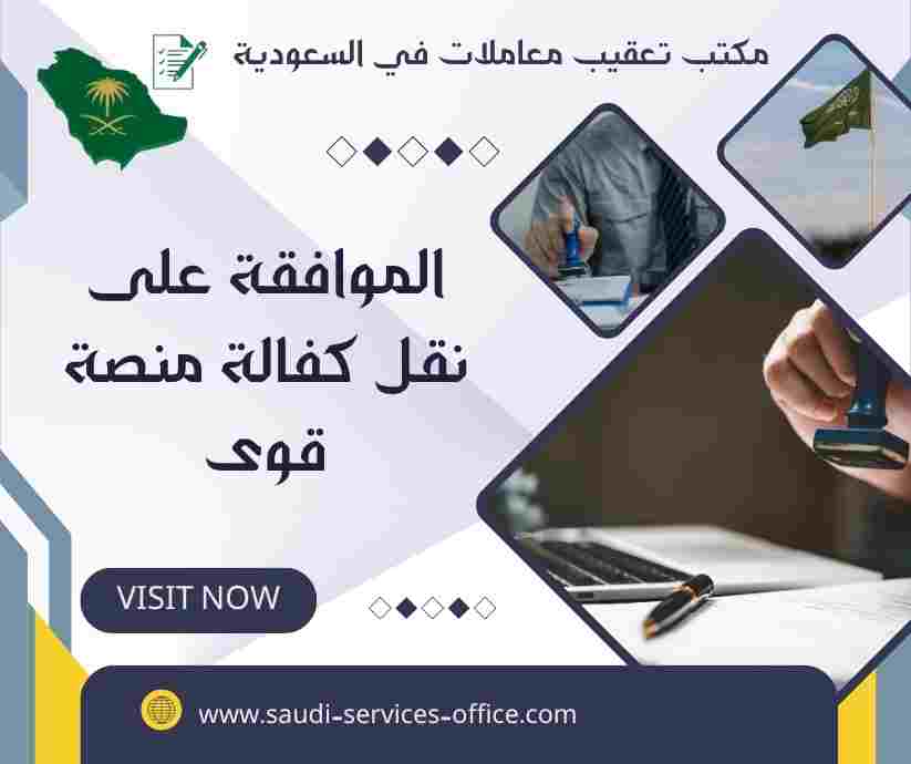 الموافقة على نقل كفالة منصة قوى