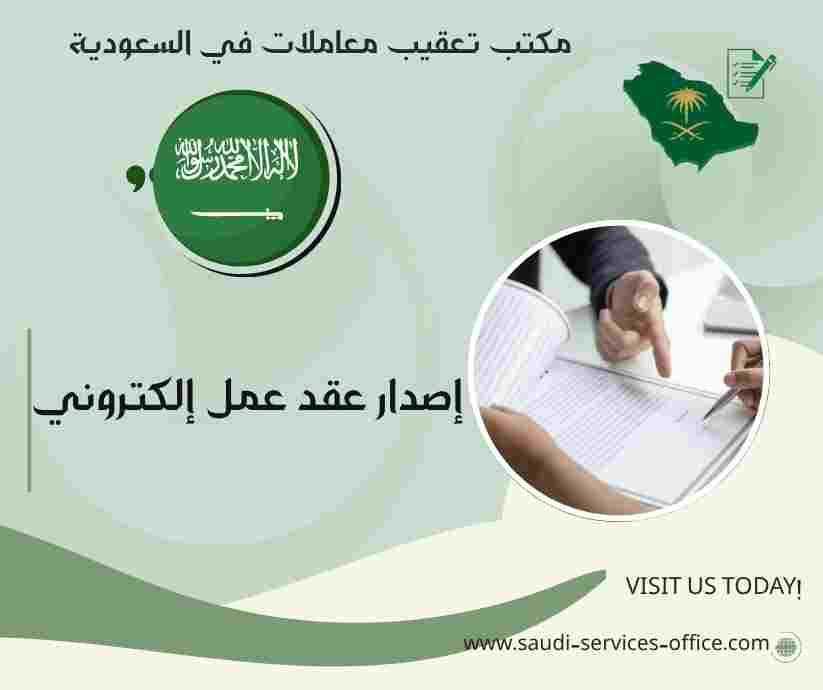 إصدار عقد عمل إلكتروني
