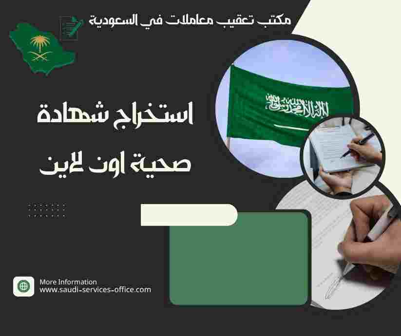 استخراج شهادة صحية اون لاين