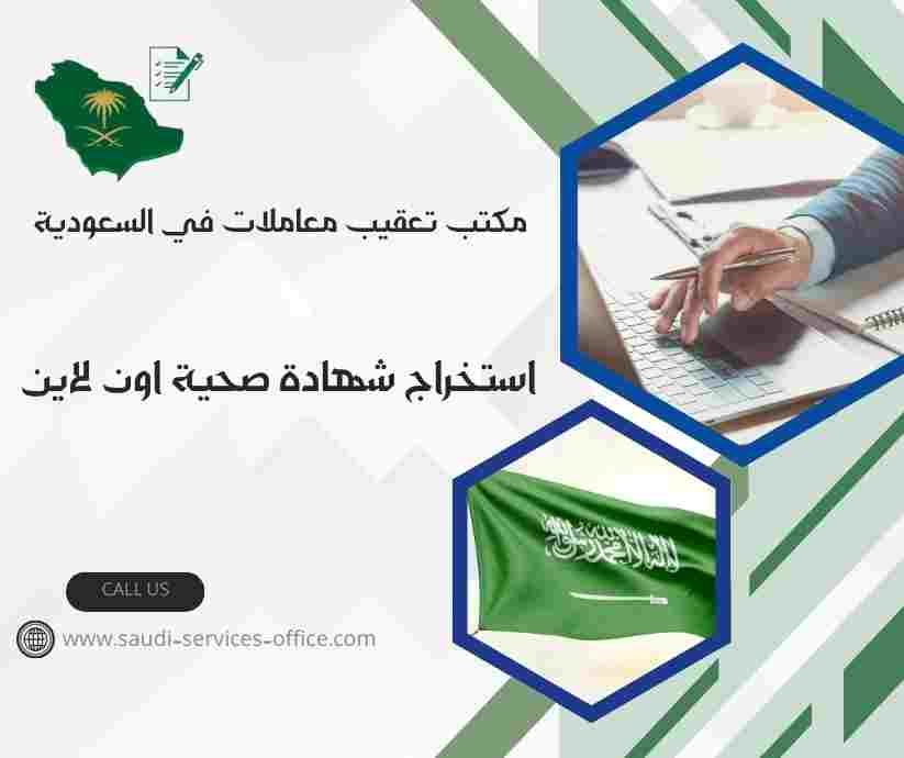 استخراج شهادة صحية اون لاين