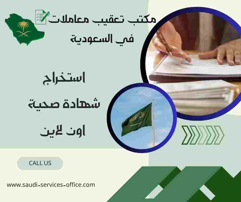 استخراج شهادة صحية اون لاين