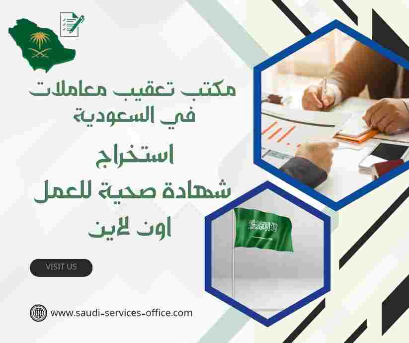 استخراج شهادة صحية للعمل اون لاين