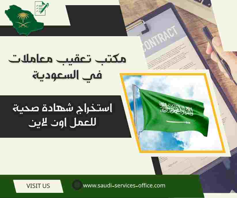 استخراج شهادة صحية للعمل اون لاين