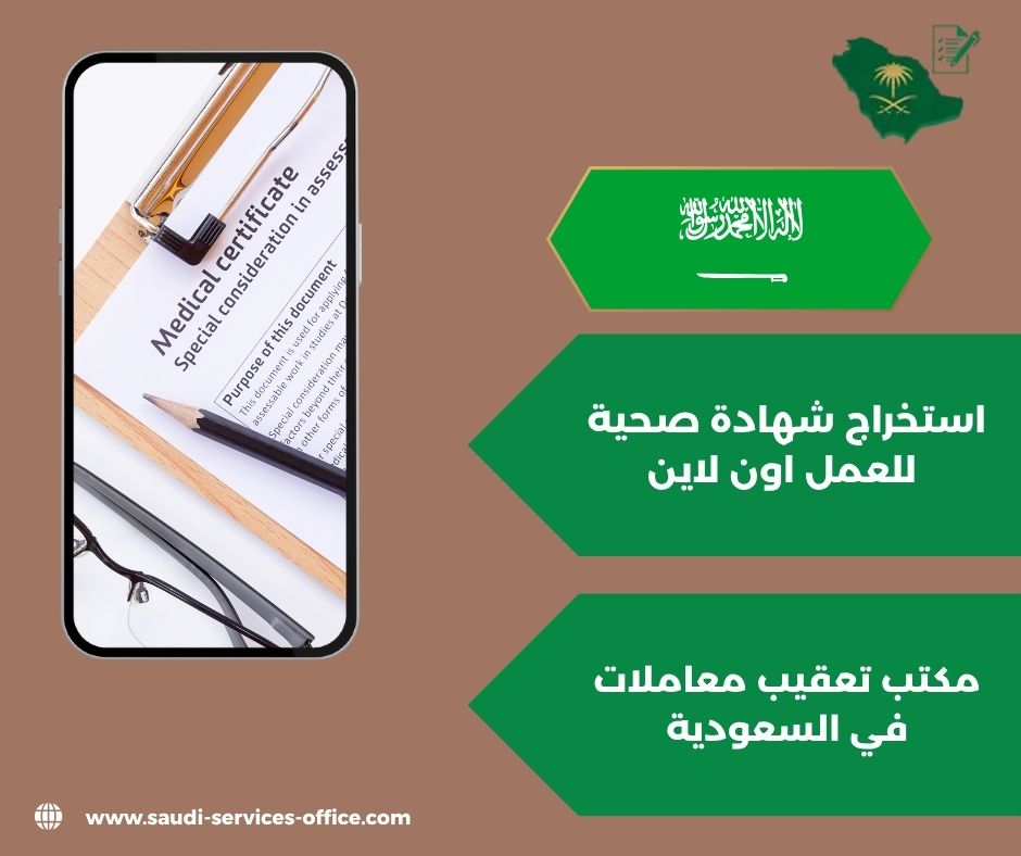 استخراج شهادة صحية للعمال استخراج شهادة صحية للعمال