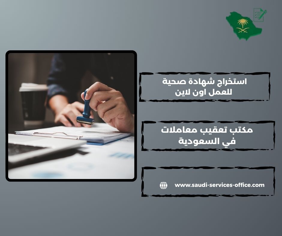 استخراج شهادة صحية للسعوديين استخراج شهادة صحية للسعوديين