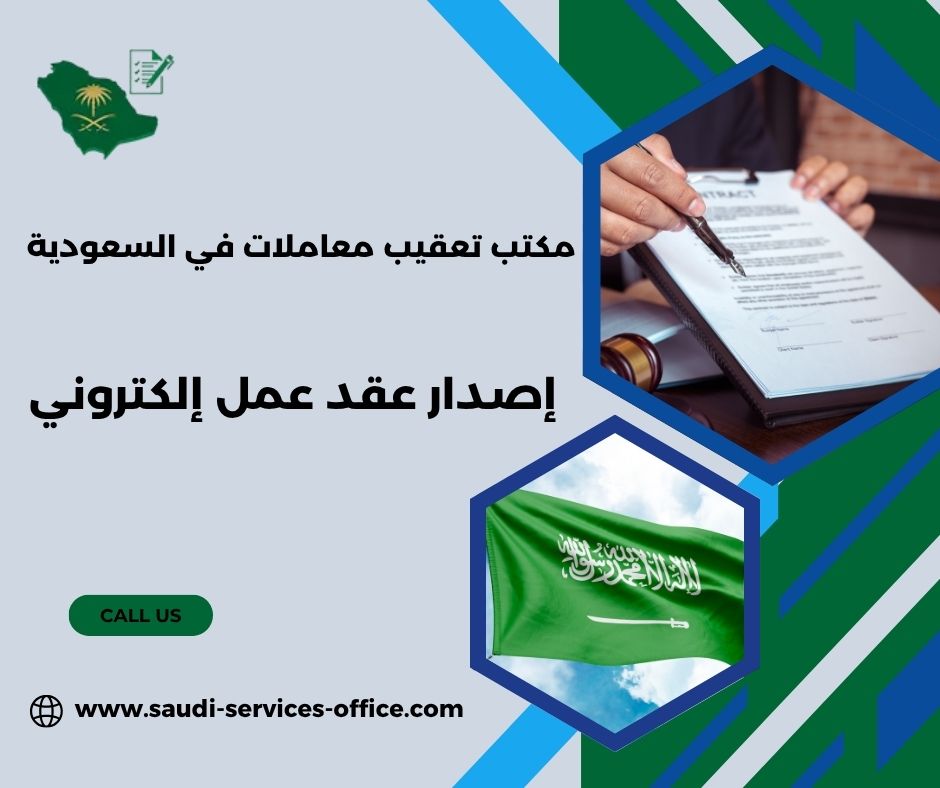 إصدار عقد عمل إلكتروني