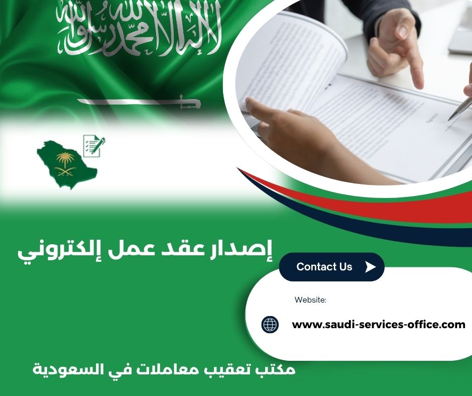 اصدار عقد عمل الكتروني