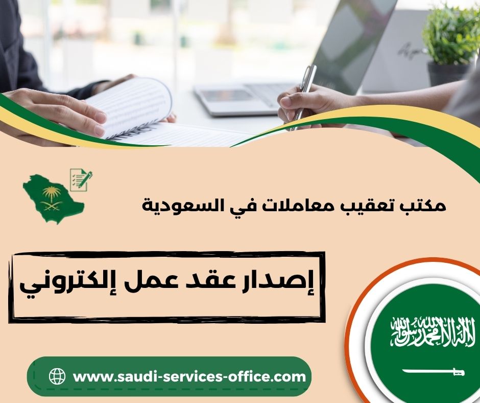 إنشاء عقد عمل إلكتروني