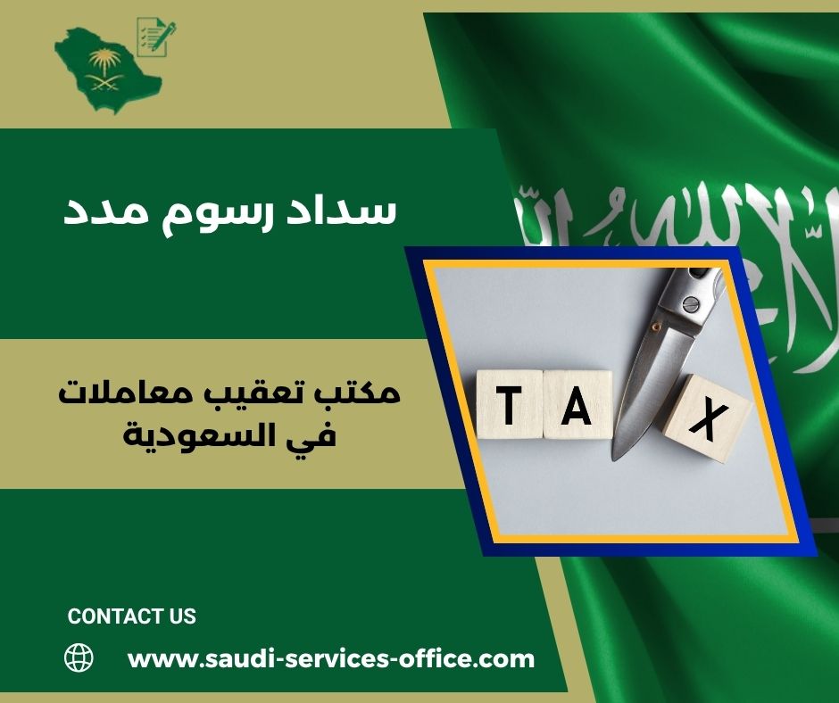 رسوم مدد السنوية رسوم مدد السنوية