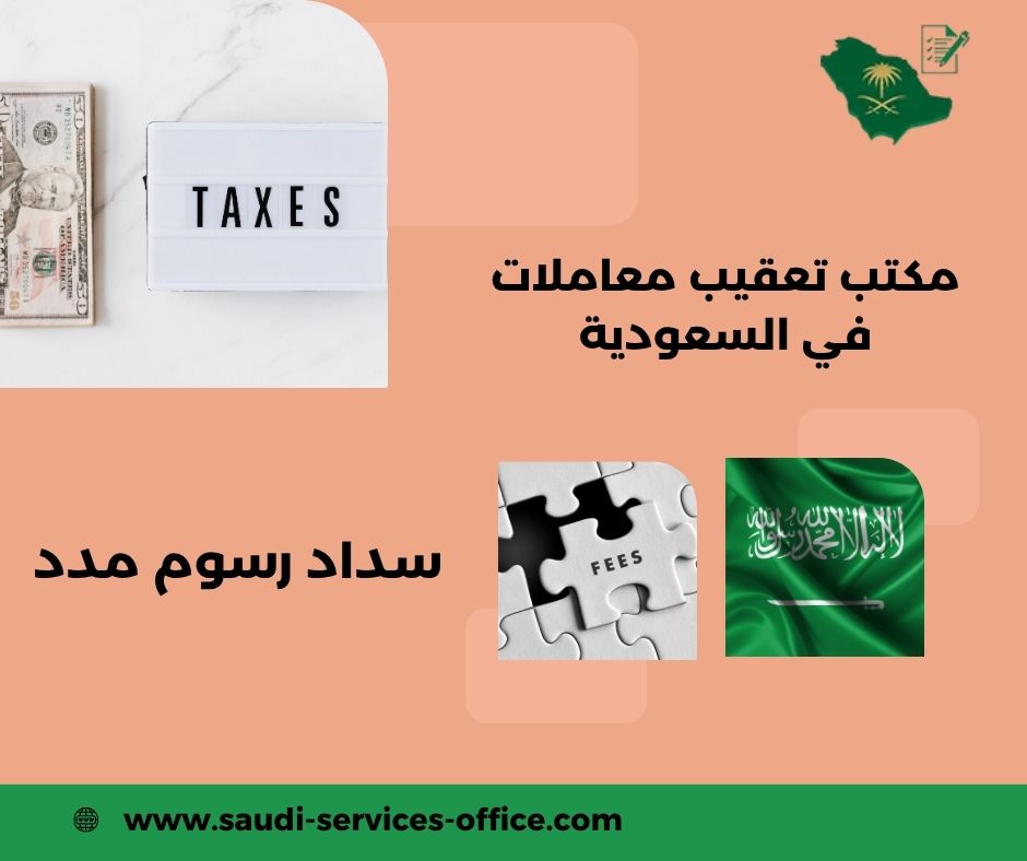 تسديد رسوم مدد تسديد رسوم مدد