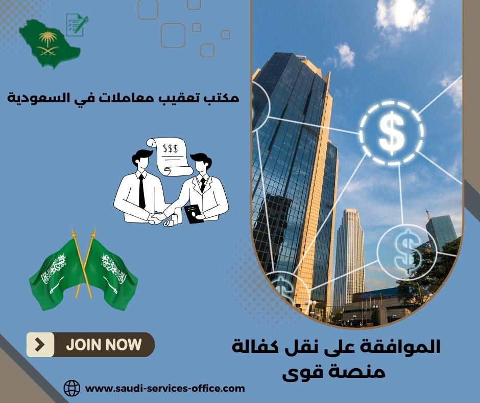 الموافقة على نقل كفالة منصة قوى الموافقة على نقل كفالة منصة قوى