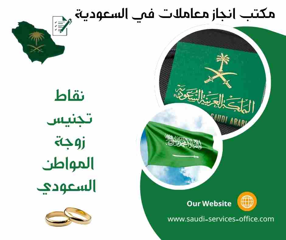 نقاط تجنيس زوجة المواطن السعودي