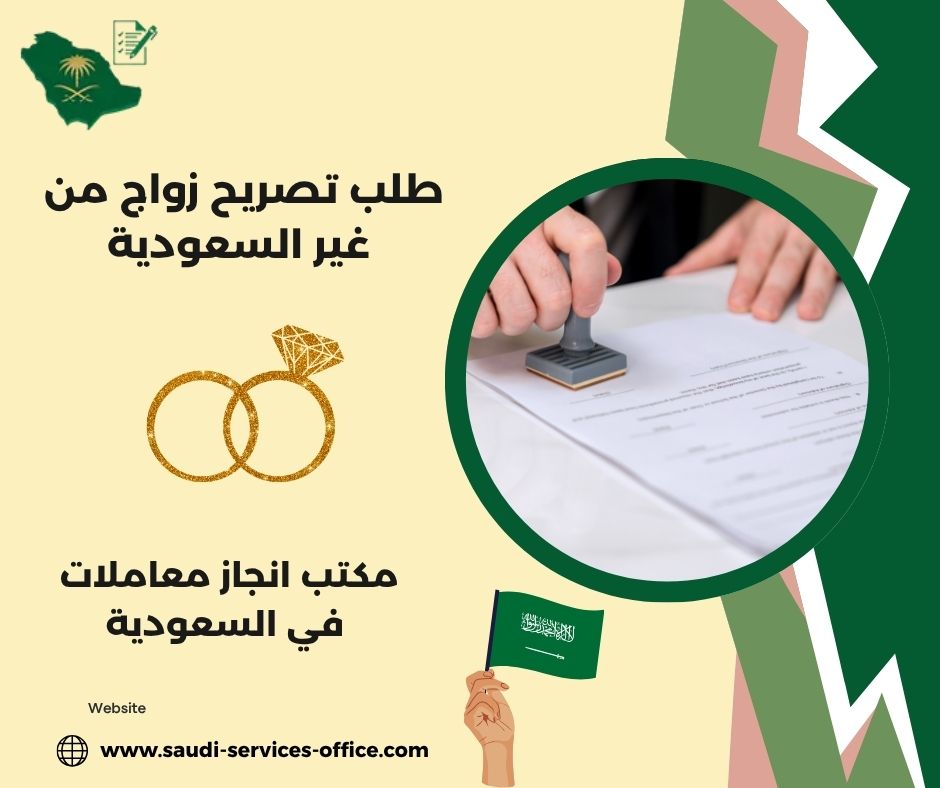 طلب تصريح زواج من مقيمة
