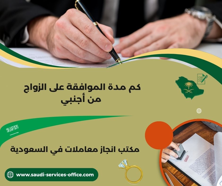 كم مدة الموافقة على زواج السعودية من اجنبي؟