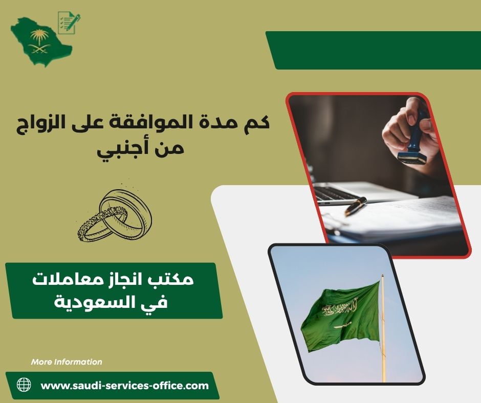 كم مدة الموافقة على الزواج من أجنبي