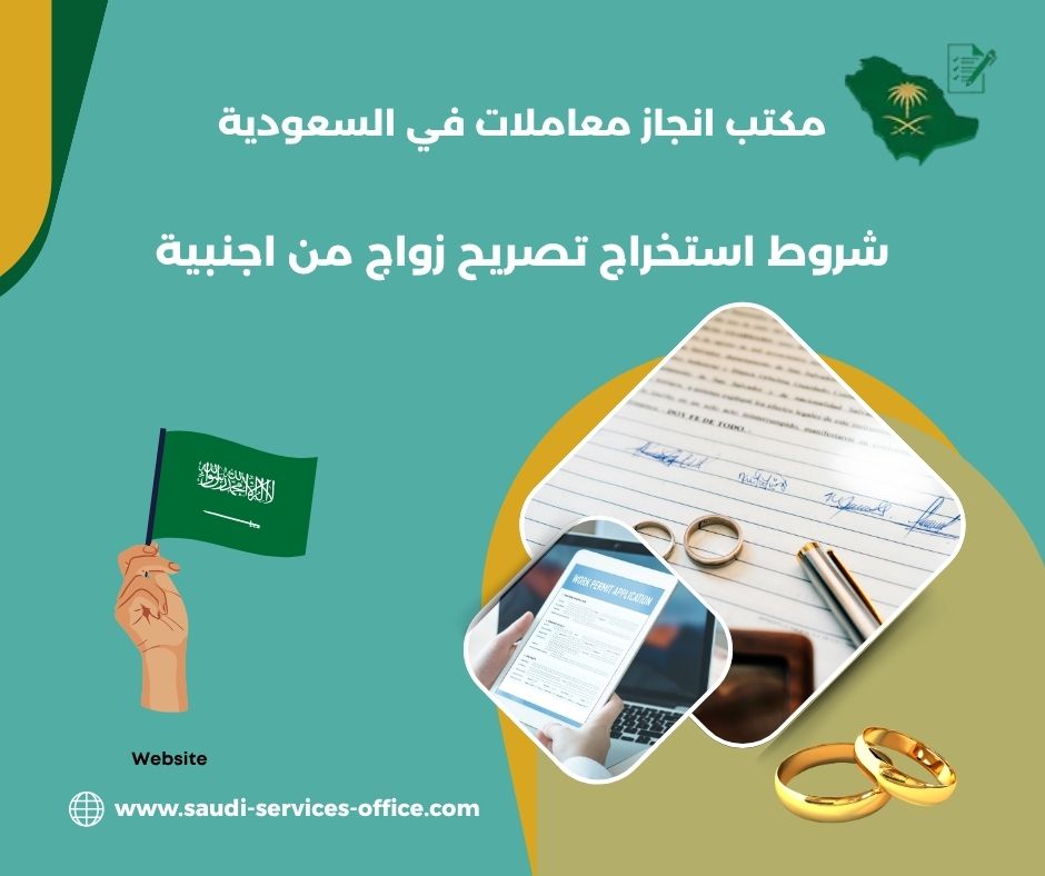 خطوات استخراج تصريح زواج من اجنبية