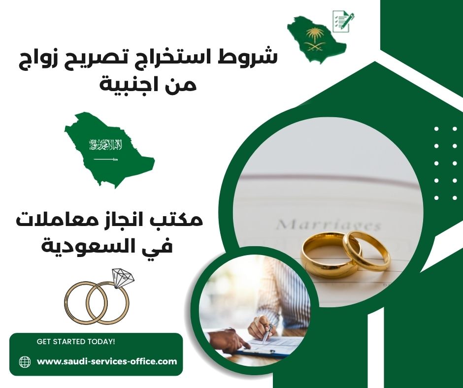 شروط استخراج تصريح زواج من اجنبية