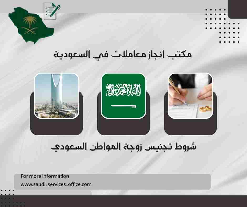 شروط تجنيس زوجة المواطن السعودي