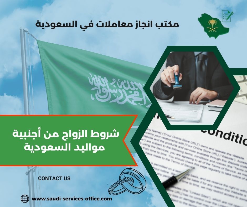 شروط الزواج من أجنبية مواليد السعودية امارة المدينة