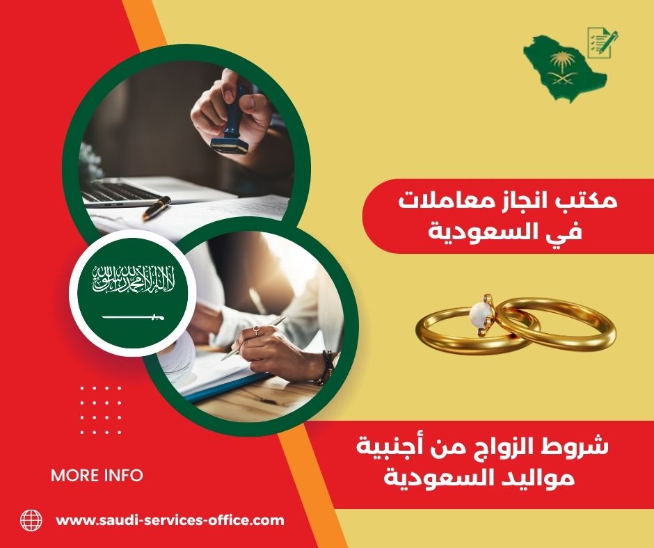 شروط الزواج من اجنبية مواليد السعودية امارة الرياض