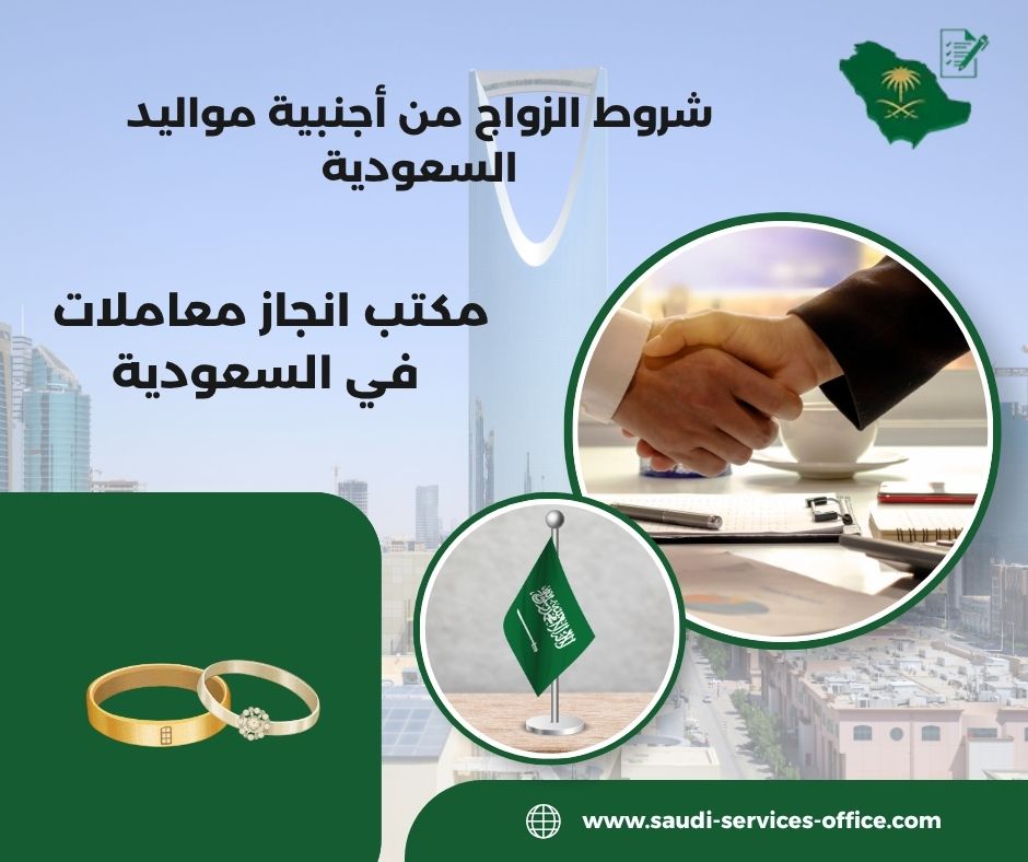 شروط الزواج من أجنبية مواليد السعودية إمارة مكة