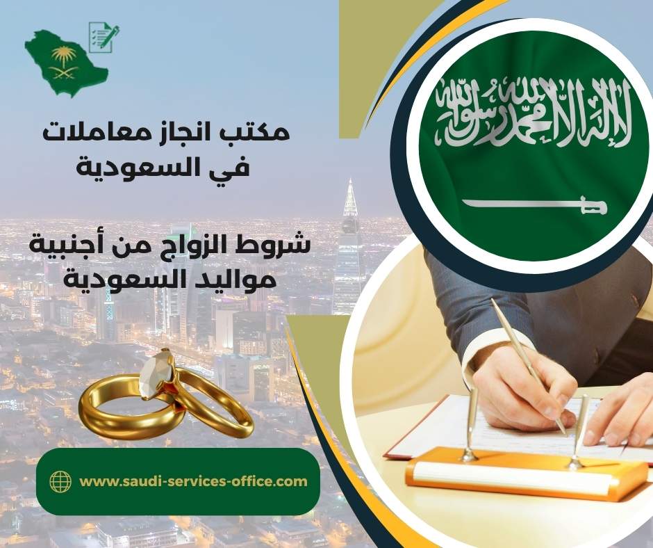 شروط الزواج من أجنبية مواليد السعودية