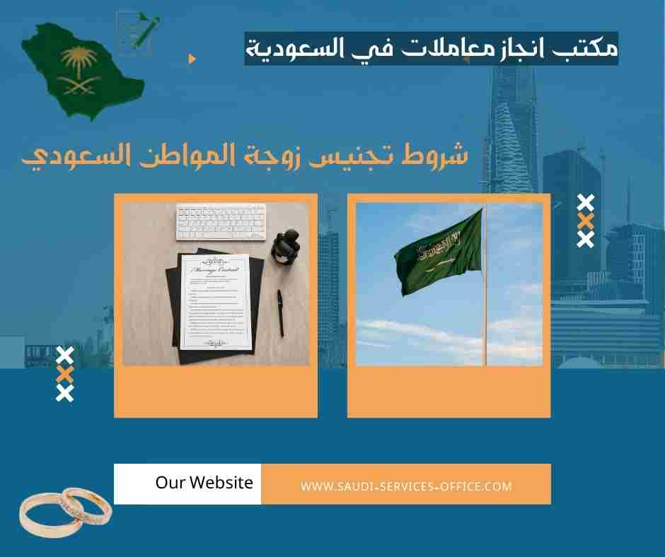 شروط تجنيس زوجة المواطن السعودي