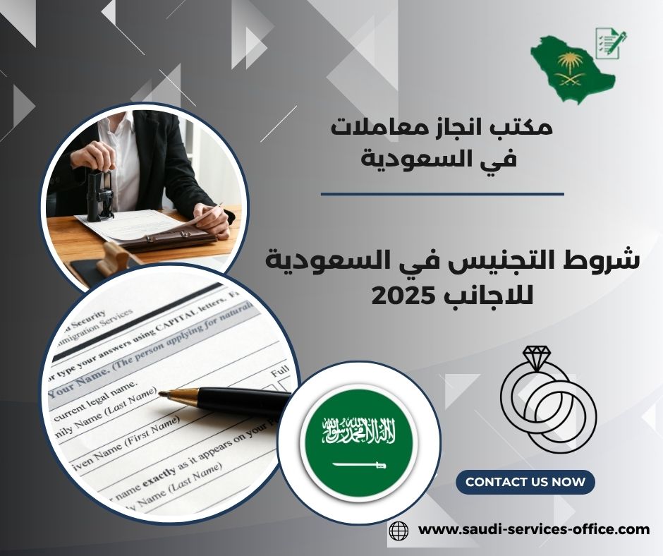 شروط التجنيس في السعودية للأجانب 1446 شروط التجنيس في السعودية للأجانب 1446