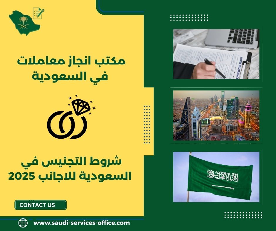 شروط التجنيس في السعودية للاجانب 2025