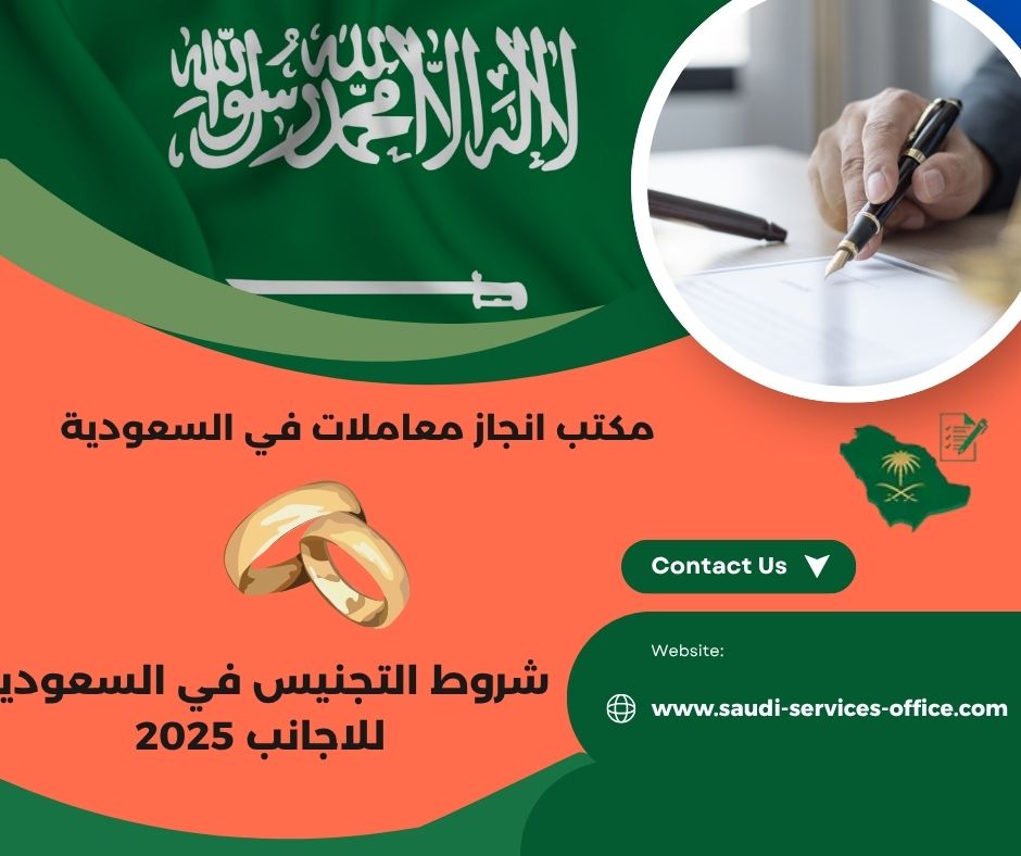 شروط التجنيس في السعودية للاجانب 1445 شروط التجنيس في السعودية للاجانب 1445