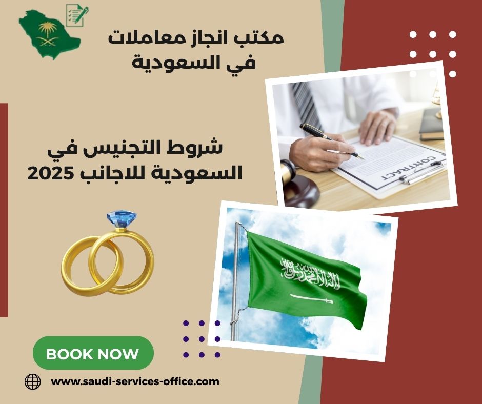 شروط التجنيس في السعودية للاجانب 2025 شروط التجنيس في السعودية للاجانب 2025