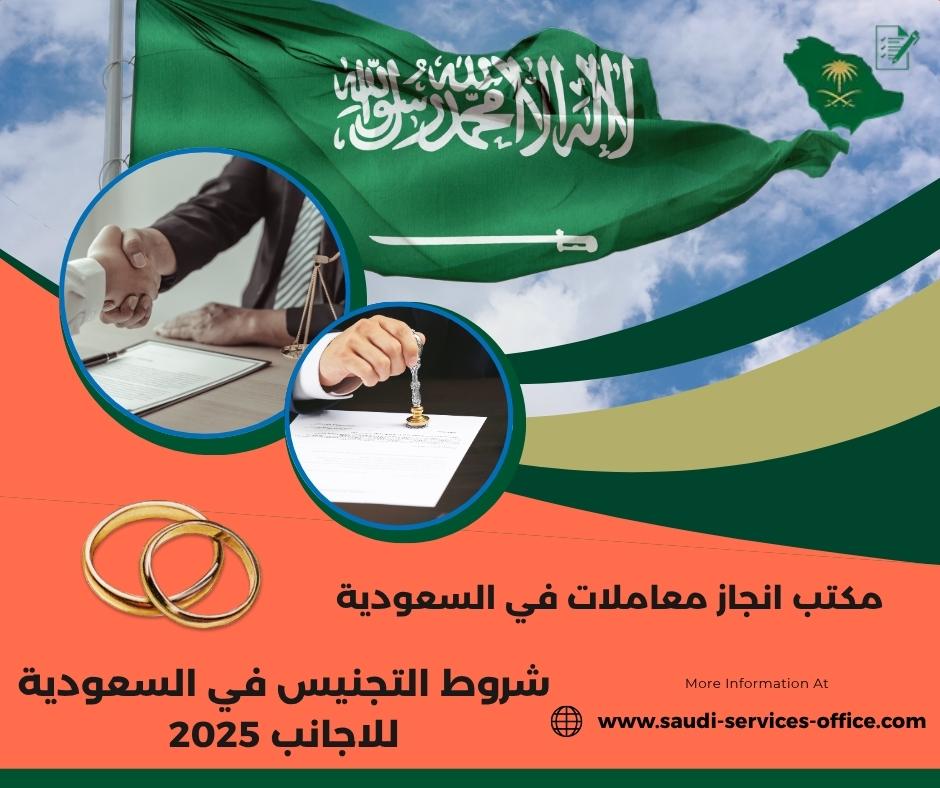 شروط التجنيس في السعودية للاجانب شروط التجنيس في السعودية للاجانب
