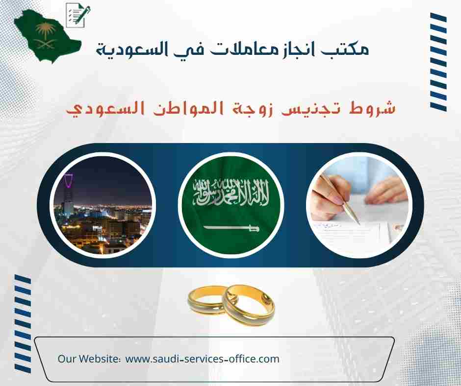 شروط تجنيس زوجة المواطن السعودي