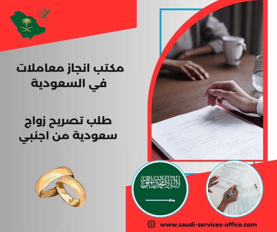 استخراج تصريح زواج سعودية من أجنبي